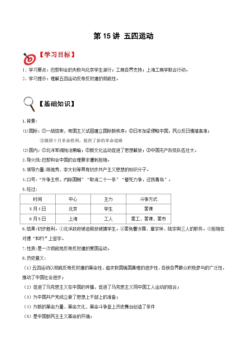 【暑假提升】部编版历史七年级（七升八）暑假预习第15讲：五四运动 讲学案