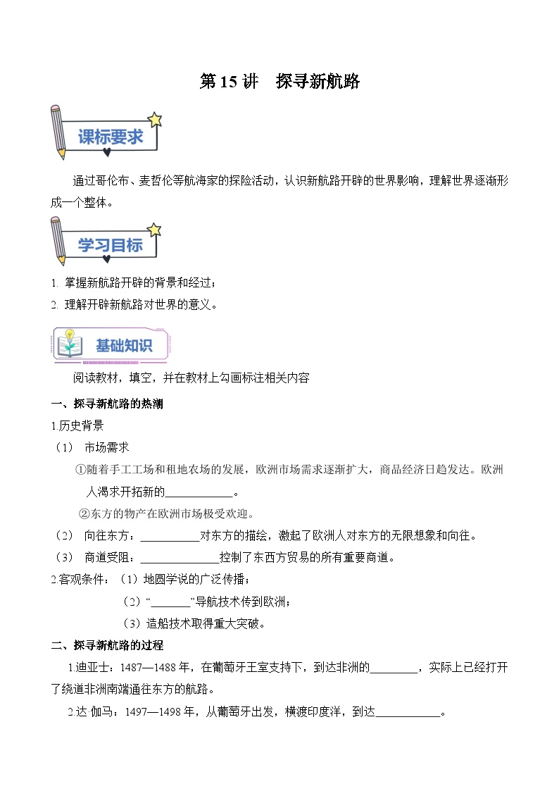 【暑假提升】部编版历史八年级（八升九）暑假预习-第15讲： 探寻新航路 讲学案