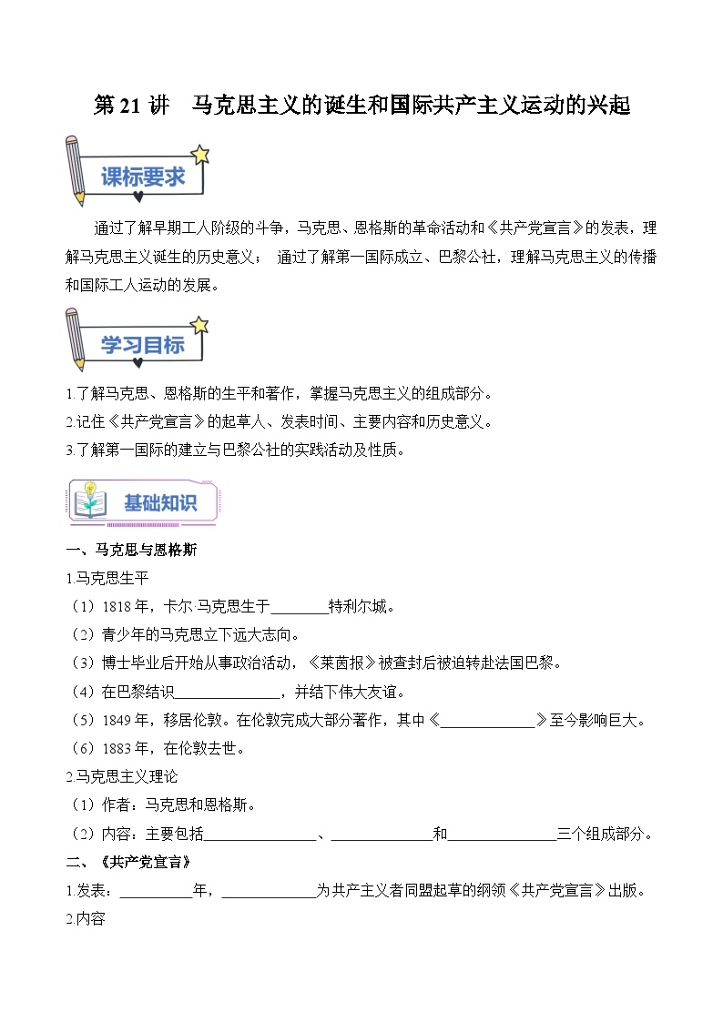 【暑假提升】部编版历史八年级（八升九）暑假预习-第21讲： 马克思主义的诞生和国际共产主义运动的兴起 讲学案