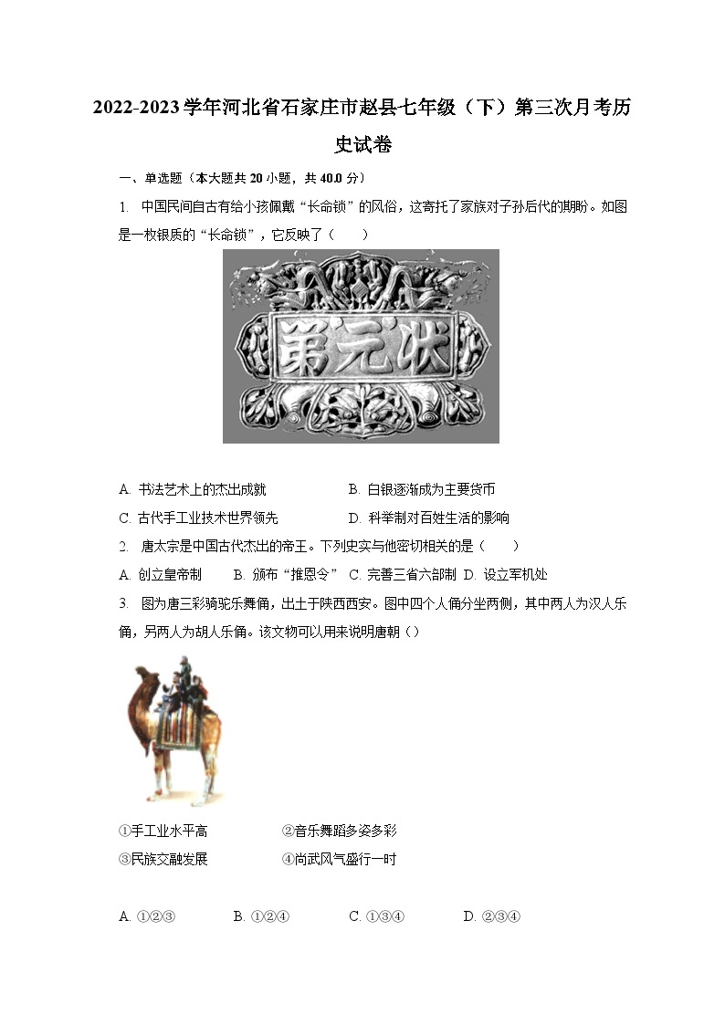 2022-2023学年河北省石家庄市赵县七年级（下）第三次月考历史试卷（含解析）01