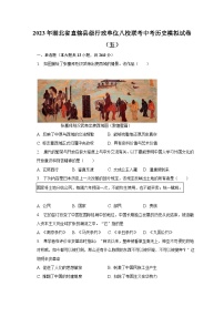 2023年湖北省直轄縣級(jí)行政單位八校聯(lián)考中考?xì)v史模擬試卷（五）（含解析）