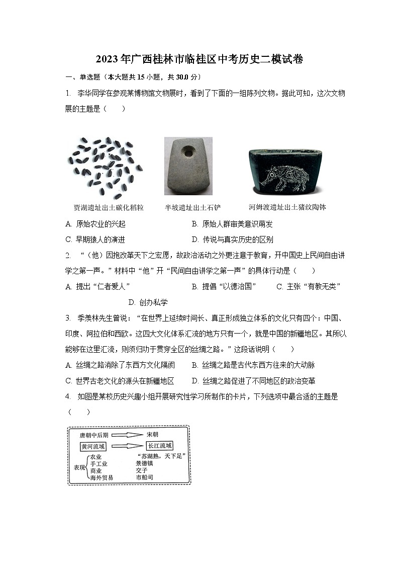 2023年广西桂林市临桂区中考历史二模试卷(含解析)01
