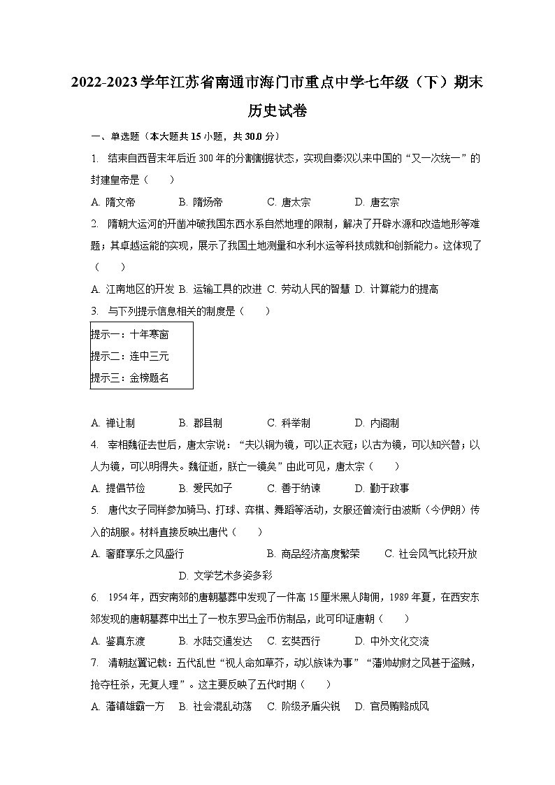 2022-2023学年江苏省南通市海门市重点中学七年级(下)期末历史试卷(含解析)01
