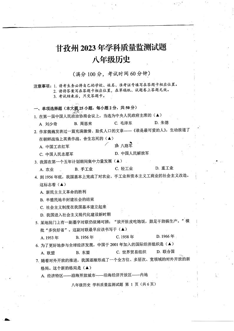 四川省甘孜州2022-2023学年八年级下学期期末历史试题01