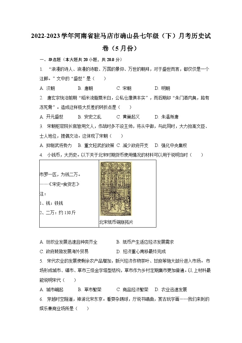 2022-2023学年河南省驻马店市确山县七年级（下）月考历史试卷（5月份）（含解析）01