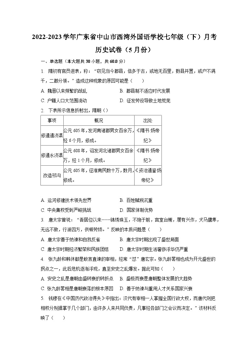 2022-2023学年广东省中山市西湾外国语学校七年级（下）月考历史试卷（5月份）（含解析）01