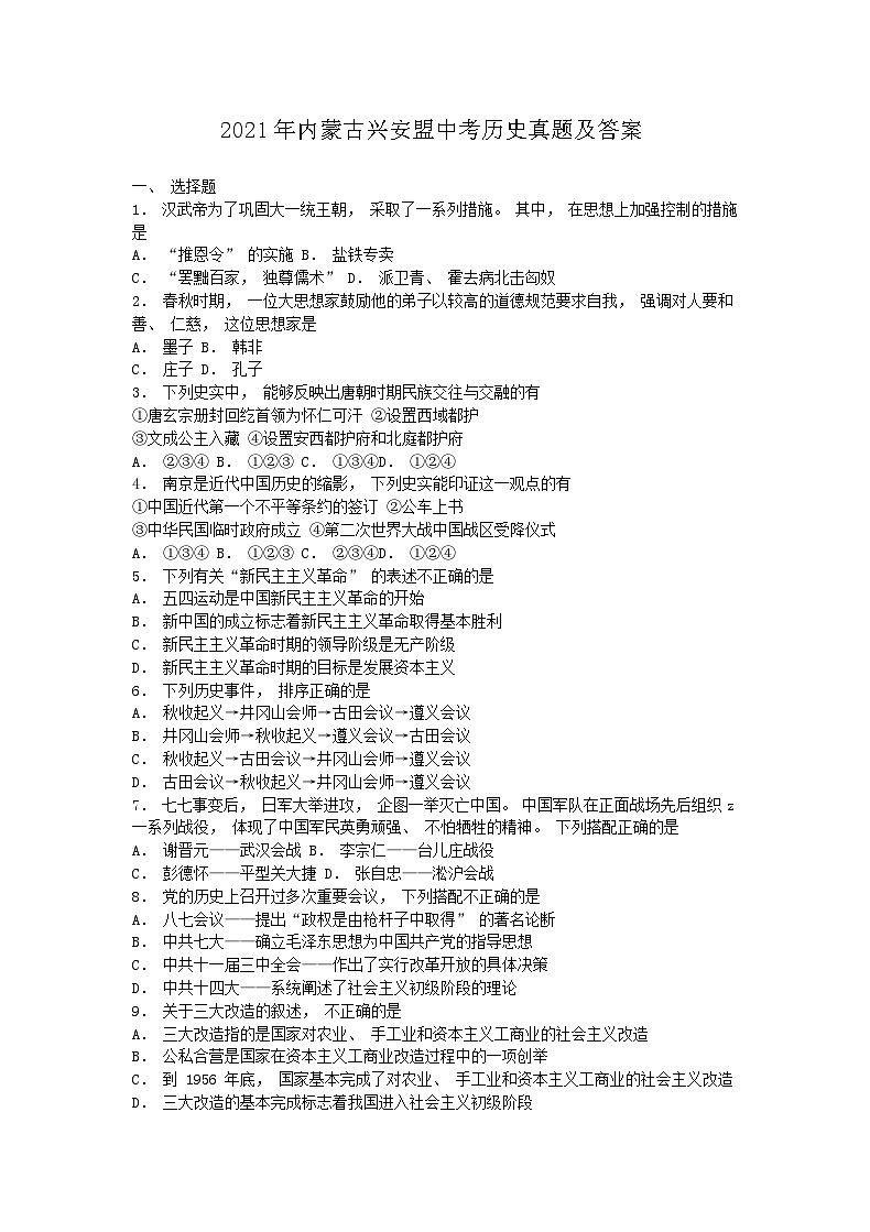 _2021年内蒙古兴安盟中考历史真题及答案01