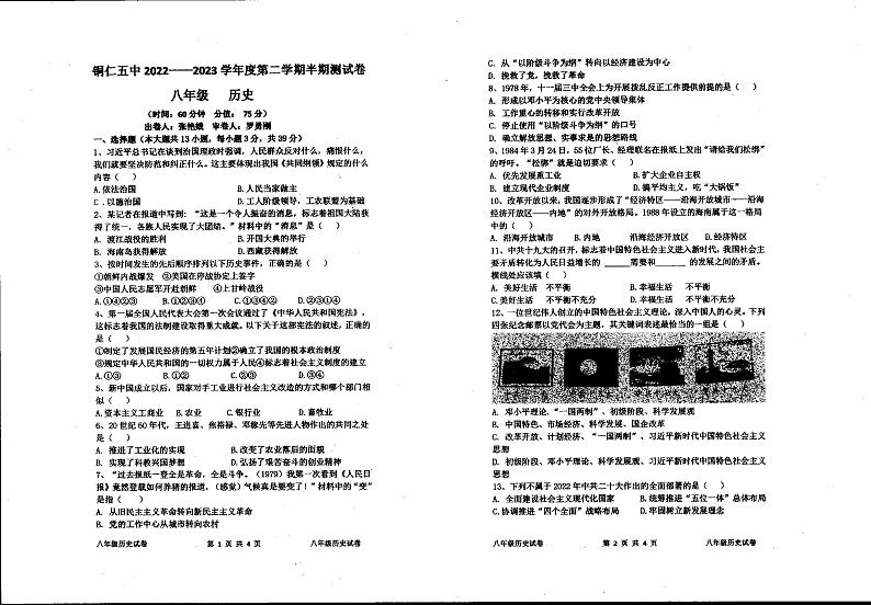 贵州省铜仁市第五中学2022-2023学年部编版八年级下学期期中历史试题第1页
