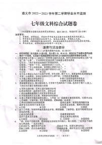 贵州省遵义市2022-2023学年七年级下学期7月期末道德与法治•历史试题