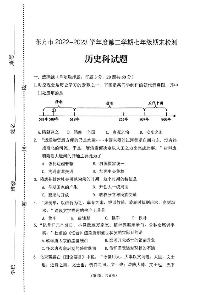 海南省东方市2022-2023学年七年级下学期期末历史试题01