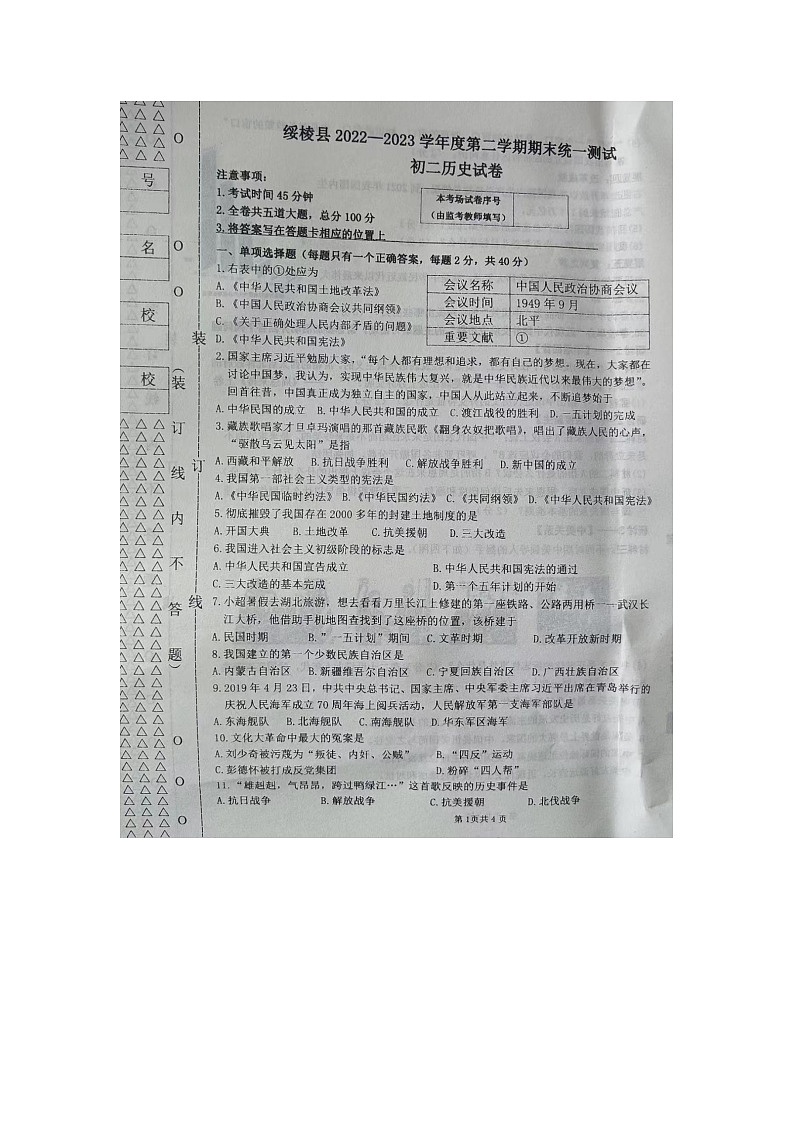 黑龙江省绥化市绥棱县(五四学制)2022-2023学年七年级下学期期末历史试题第1页