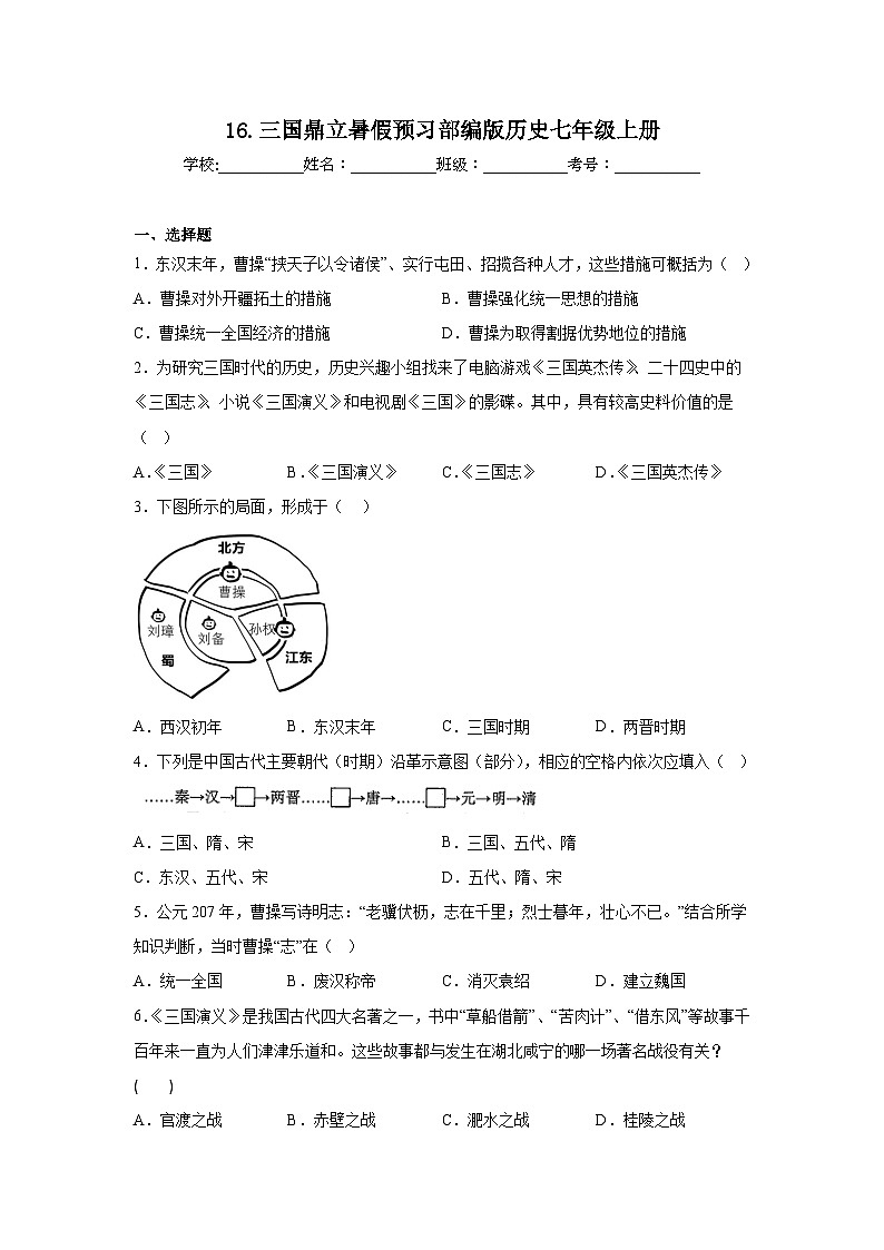 16.三国鼎立暑假预习部编版历史七年级上册第1页