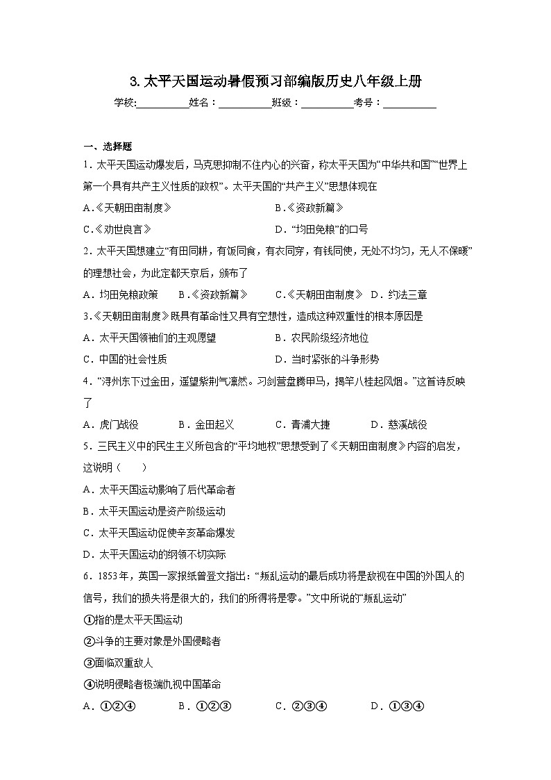 3.太平天国运动暑假预习部编版历史八年级上册01
