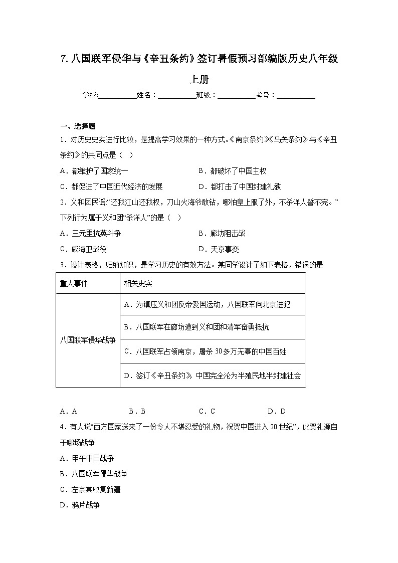 7.八国联军侵华与《辛丑条约》签订暑假预习部编版历史八年级上册第1页