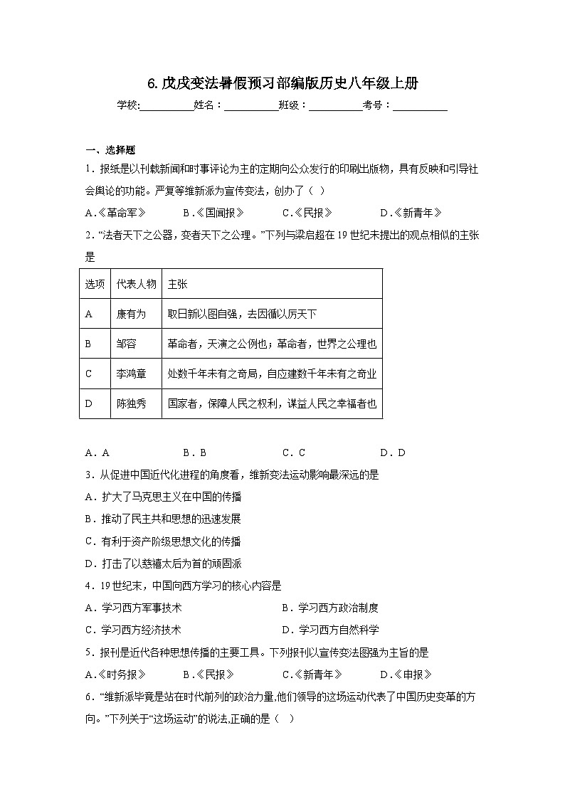 6.戊戌变法暑假预习部编版历史八年级上册第1页