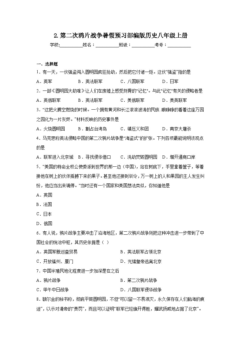 2.第二次鸦片战争暑假预习部编版历史八年级上册01