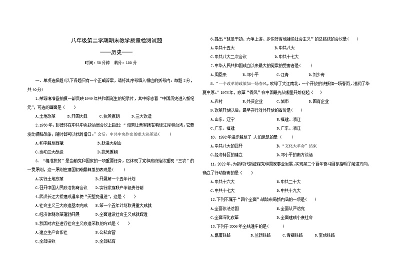吉林省大安市2022--2023学年部编版八年级下学期期末教学质量检测历史试题(含答案)第1页