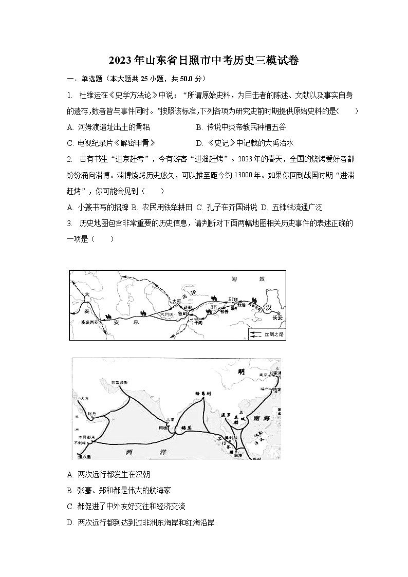 2023年山东省日照市中考历史三模试卷(含解析)第1页