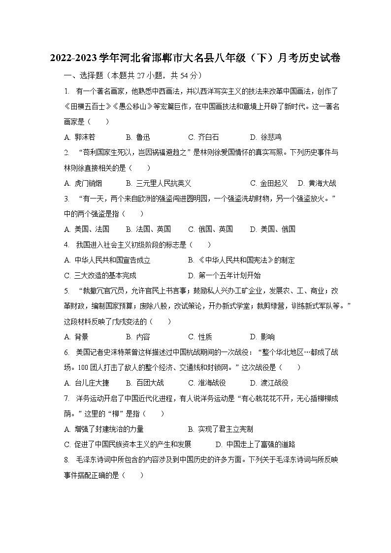 2022-2023学年河北省邯郸市大名县八年级(下)月考历史试卷(含解析)第1页
