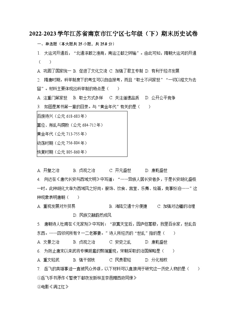 2022-2023学年江苏省南京市江宁区七年级（下）期末历史试卷（含解析）01