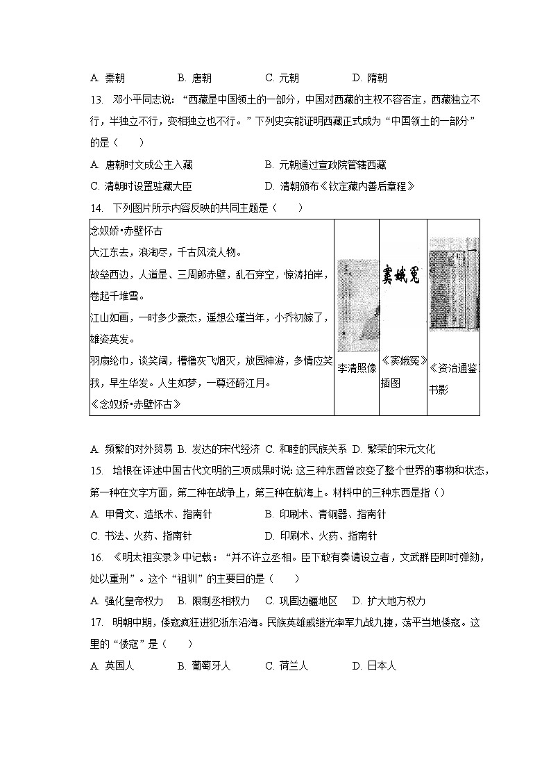 2022-2023学年四川省成都市新都区七年级(下)期末历史试卷(含解析)03