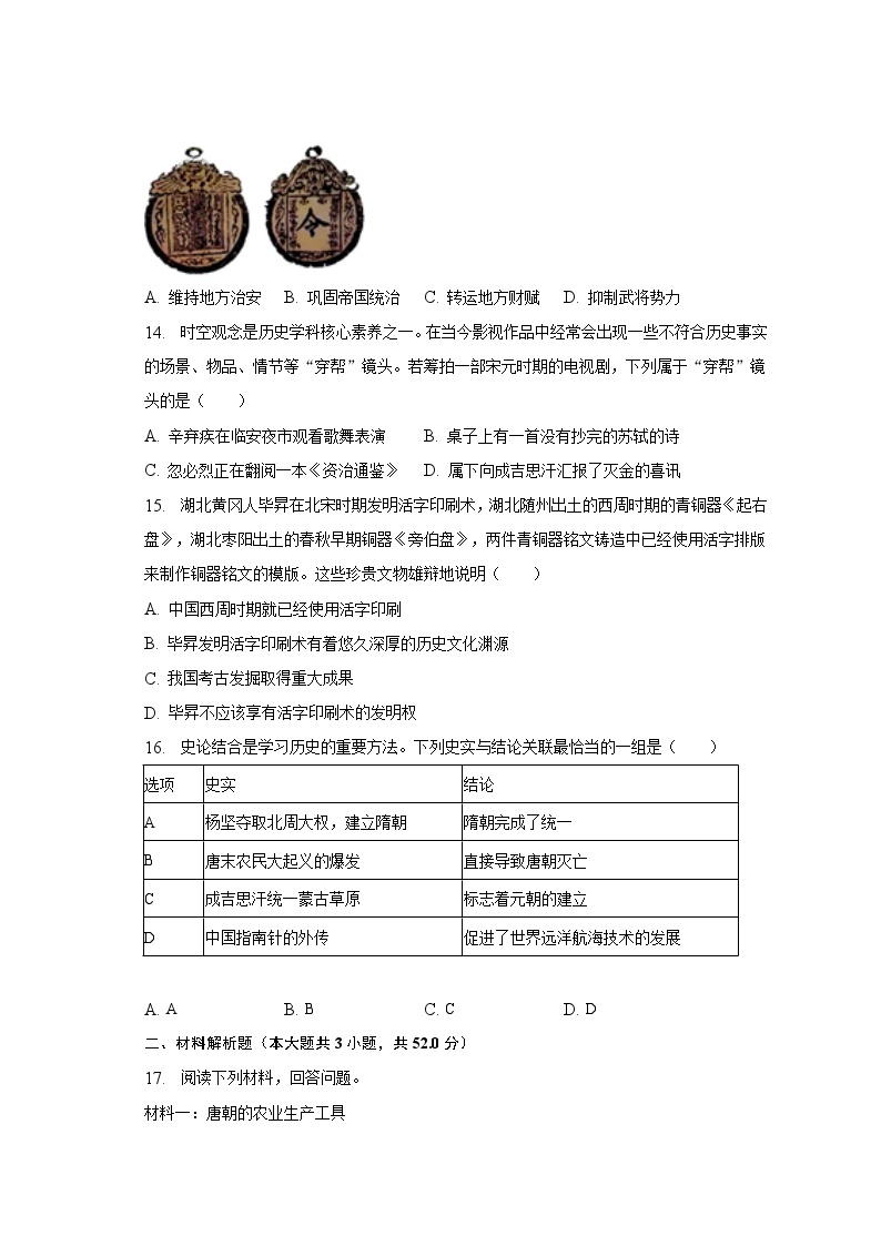 2022-2023学年四川省宜宾市长宁县七年级（下）期中历史试卷（含解析）03