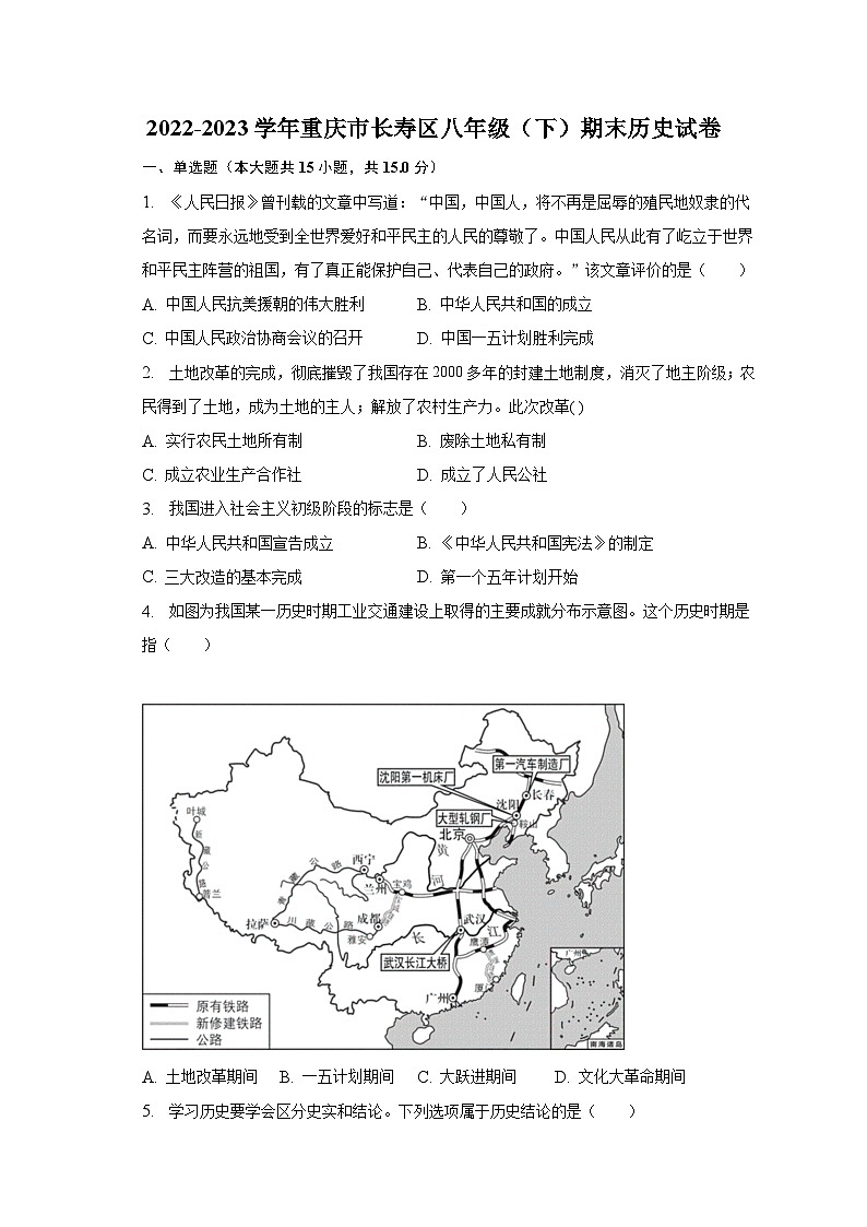 2022-2023学年重庆市长寿区八年级(下)期末历史试卷(含解析)01