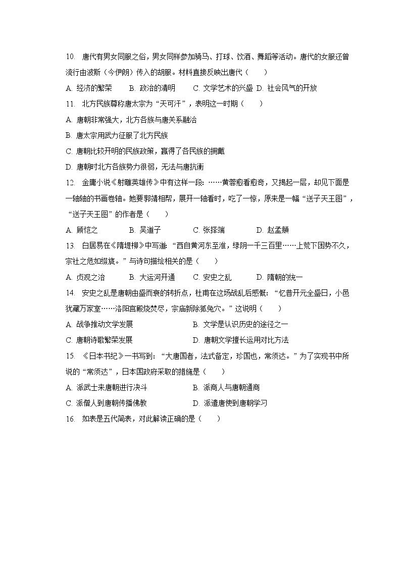 2022-2023学年广东省揭阳市榕城区七年级（下）期中历史试卷（含解析）03