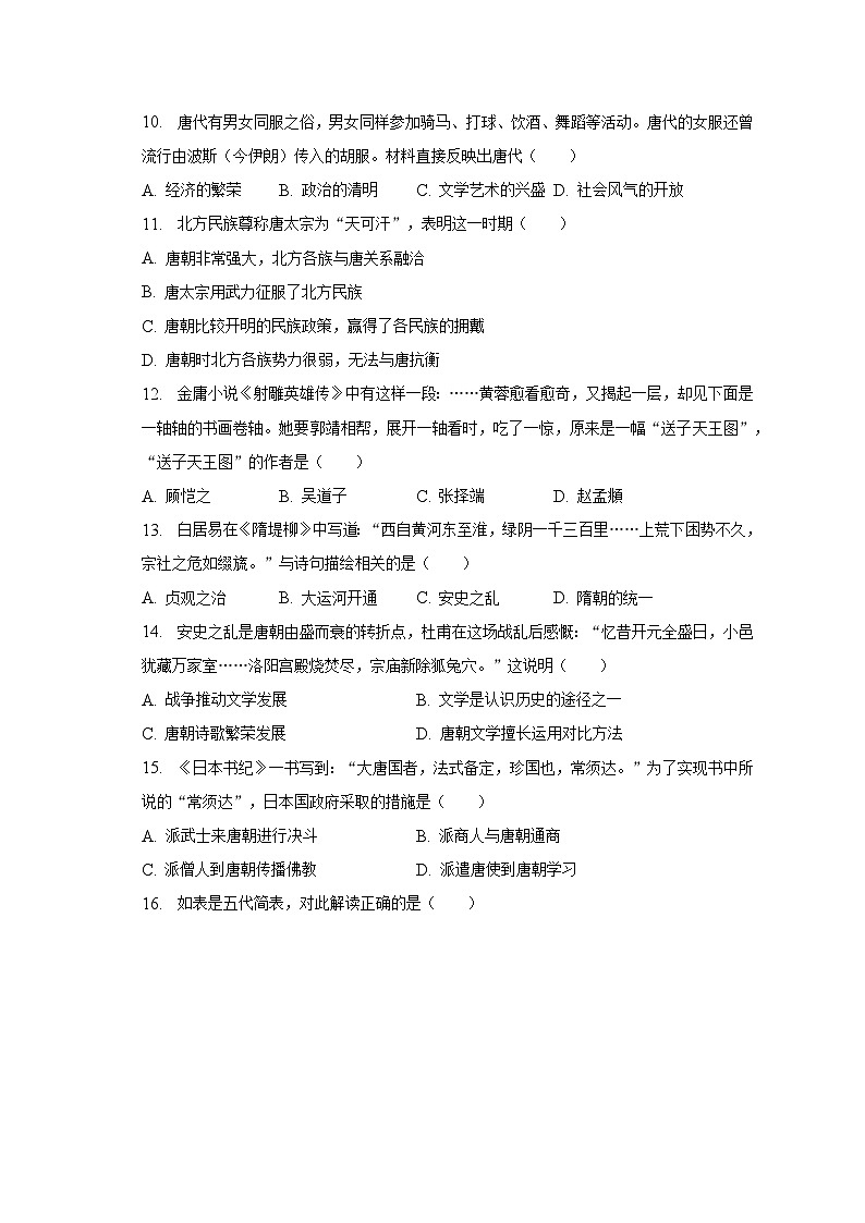 2022-2023学年广东省揭阳市榕城区七年级(下)期中历史试卷(含解析)03