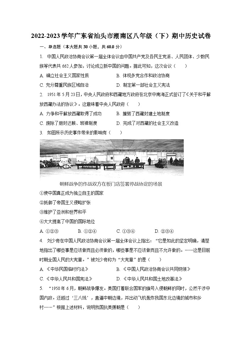 2022-2023学年广东省汕头市潮南区八年级(下)期中历史试卷(含解析)第1页