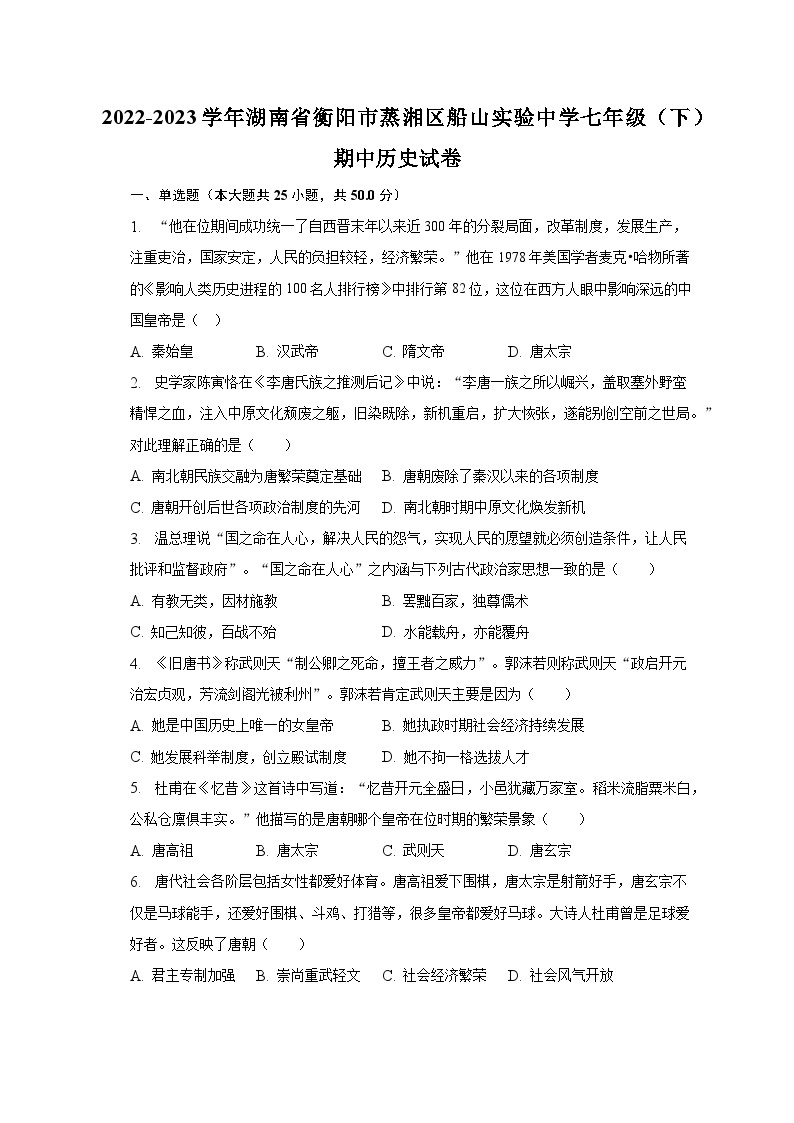2022-2023学年湖南省衡阳市蒸湘区船山实验中学七年级（下）期中历史试卷（含解析）01