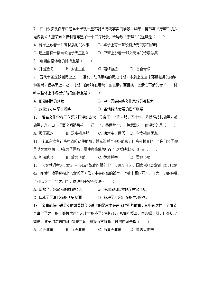 2022-2023学年湖南省衡阳市蒸湘区船山实验中学七年级（下）期中历史试卷（含解析）02