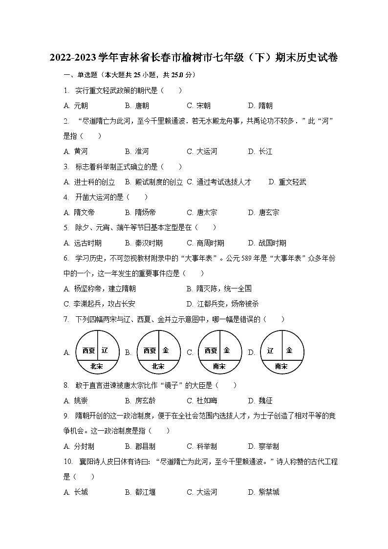 2022-2023学年吉林省长春市榆树市七年级(下)期末历史试卷(含解析)第1页