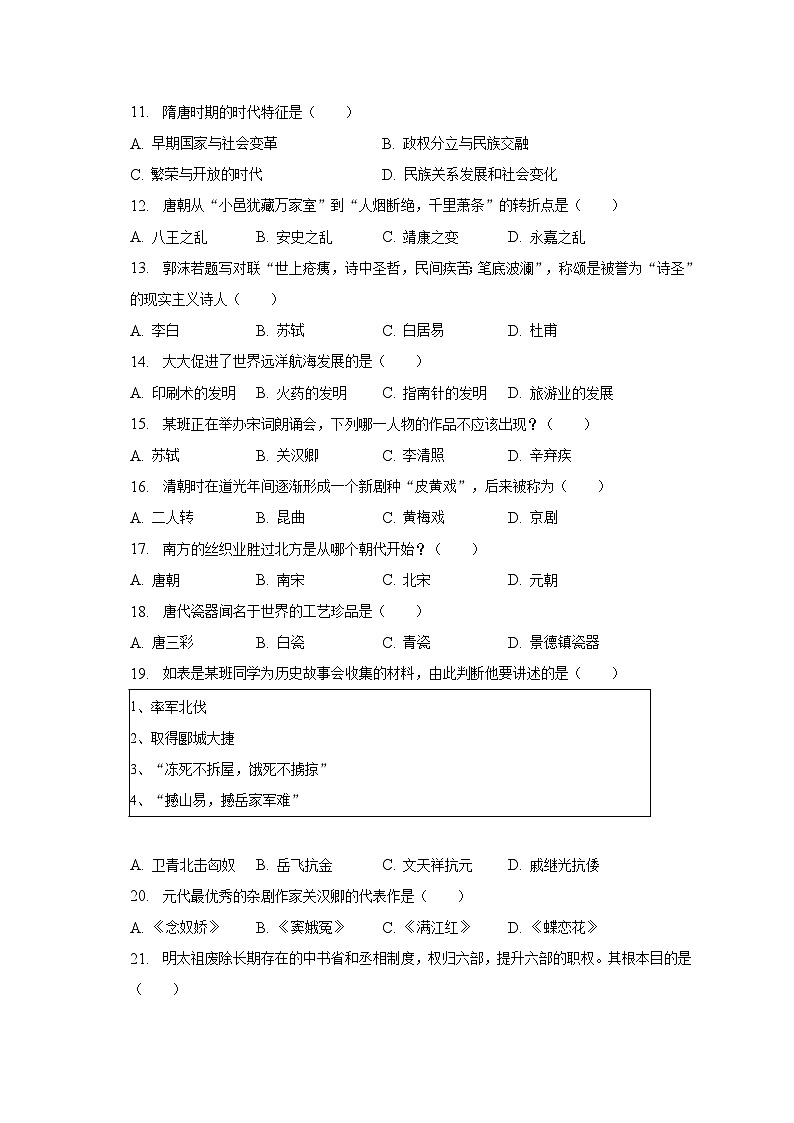 2022-2023学年吉林省长春市榆树市七年级(下)期末历史试卷(含解析)第2页