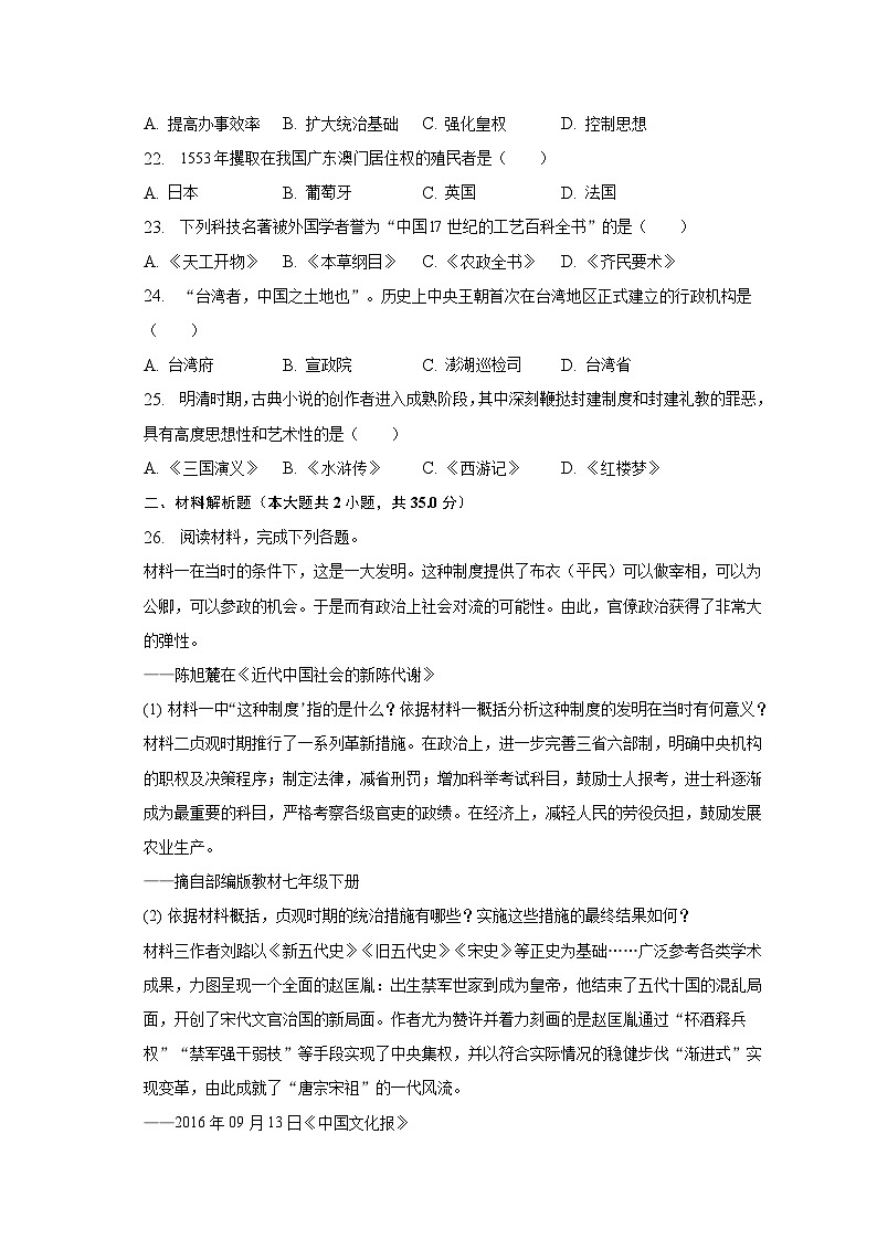 2022-2023学年吉林省长春市榆树市七年级(下)期末历史试卷(含解析)第3页
