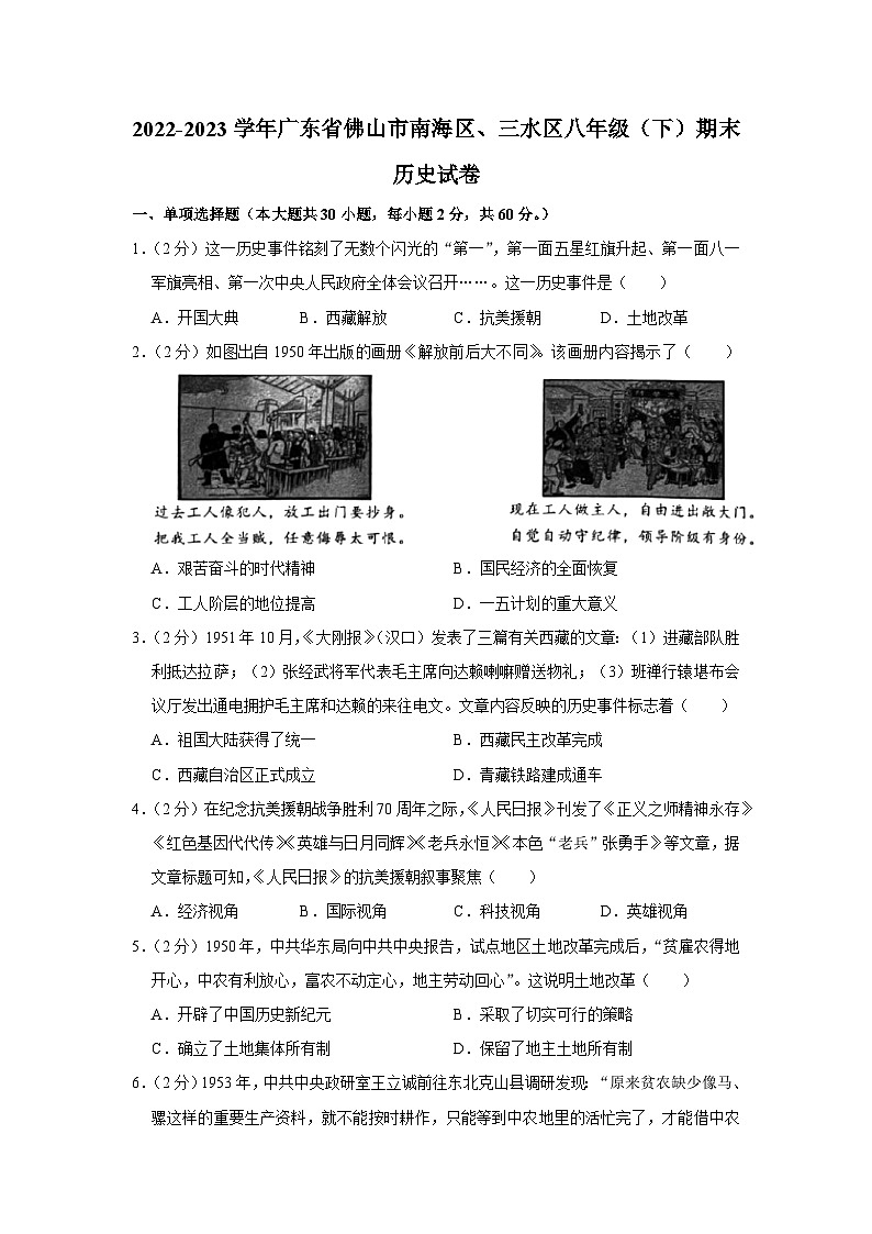 广东省佛山市南海区、三水区2022-2023学年八年级下学期期末历史试卷(含答案)第1页