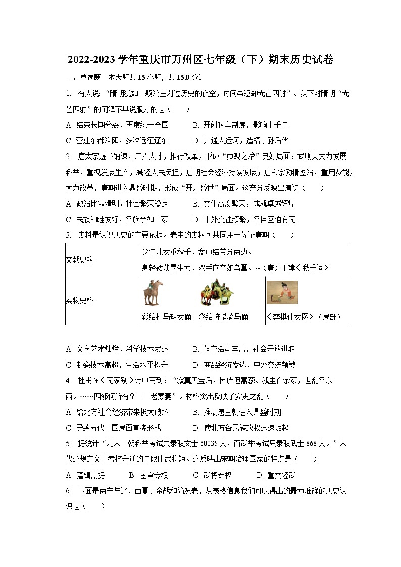 2022-2023学年重庆市万州区七年级(下)期末历史试卷(含解析)第1页