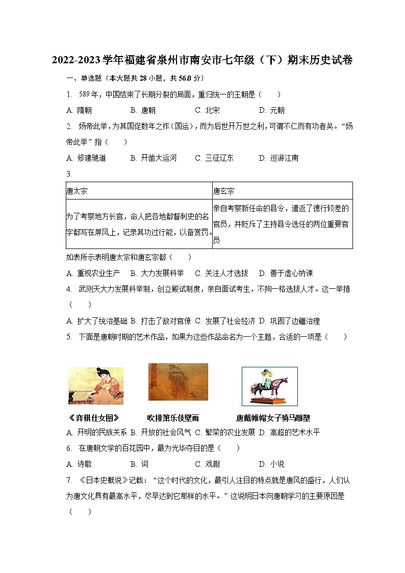 2022-2023学年福建省泉州市南安市七年级(下)期末历史试卷(含解析)第1页