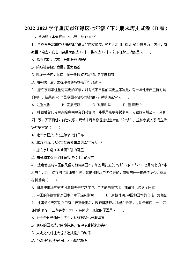 2022-2023学年重庆市江津区七年级(下)期末历史试卷(B卷)(含解析)01