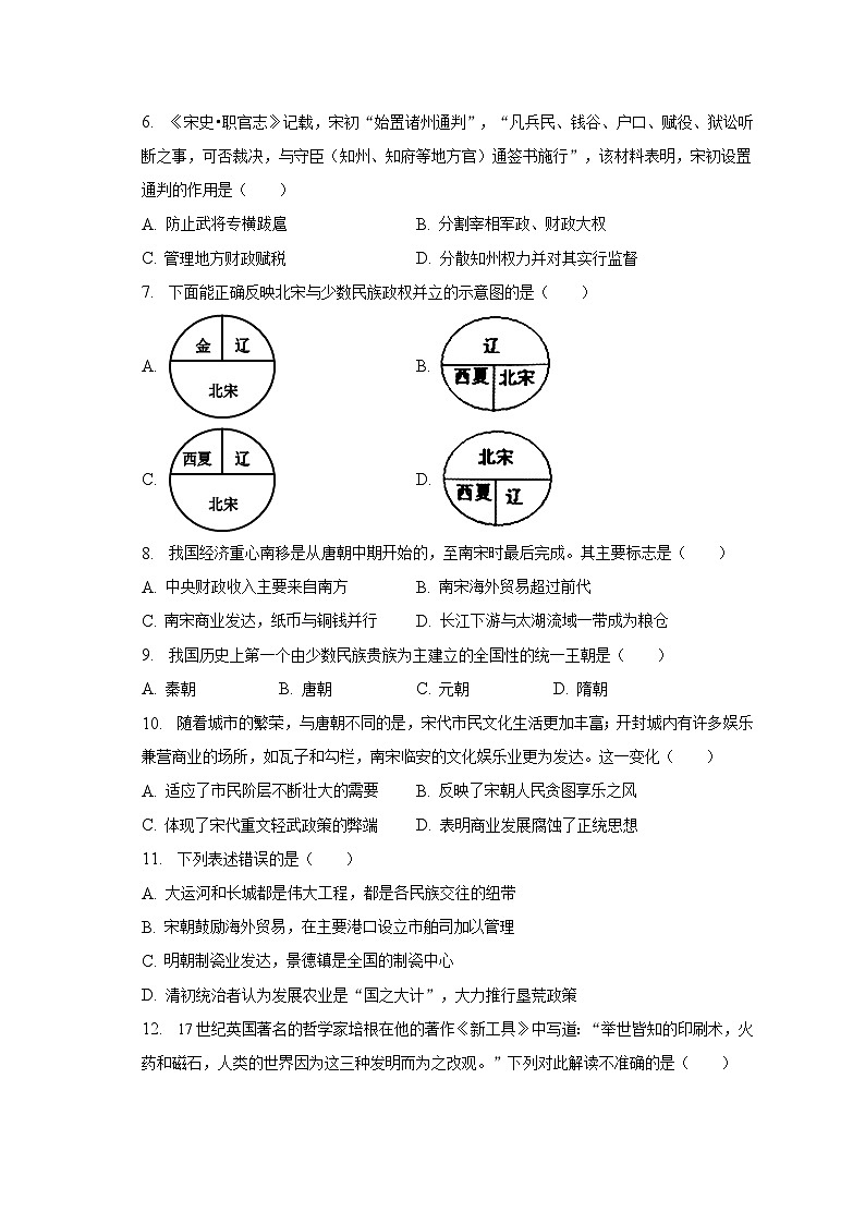 2022-2023学年重庆市江津区七年级(下)期末历史试卷(B卷)(含解析)02