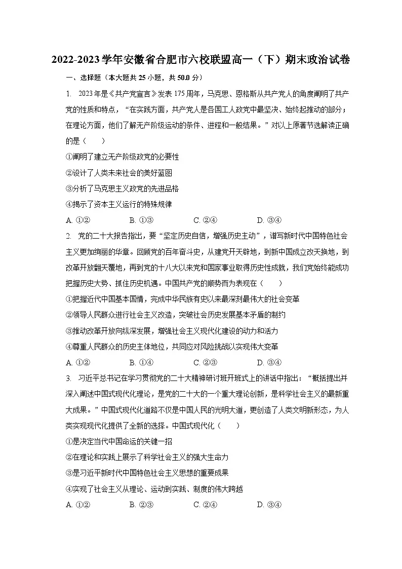 2022-2023学年安徽省合肥市六校联盟高一（下）期末政治试卷（含解析）01