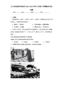 辽宁省沈阳市皇姑区2022-2023学年八年级下学期期末历史试题（含答案）