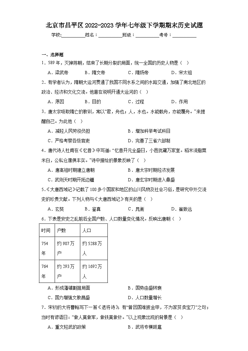 北京市昌平区2022-2023学年七年级下学期期末历史试题(含答案)01