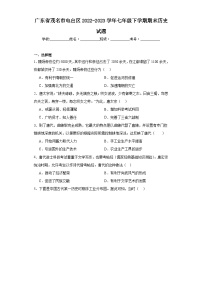 广东省茂名市电白区2022-2023学年七年级下学期期末历史试题（含答案）