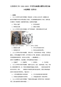 江苏苏州三年（2021-2023）中考历史真题分题型分类汇编-04选择题（世界史）