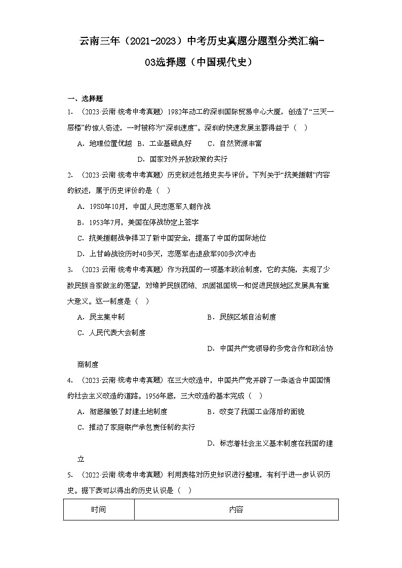 云南三年(2021-2023)中考历史真题分题型分类汇编-03选择题(中国现代史)01