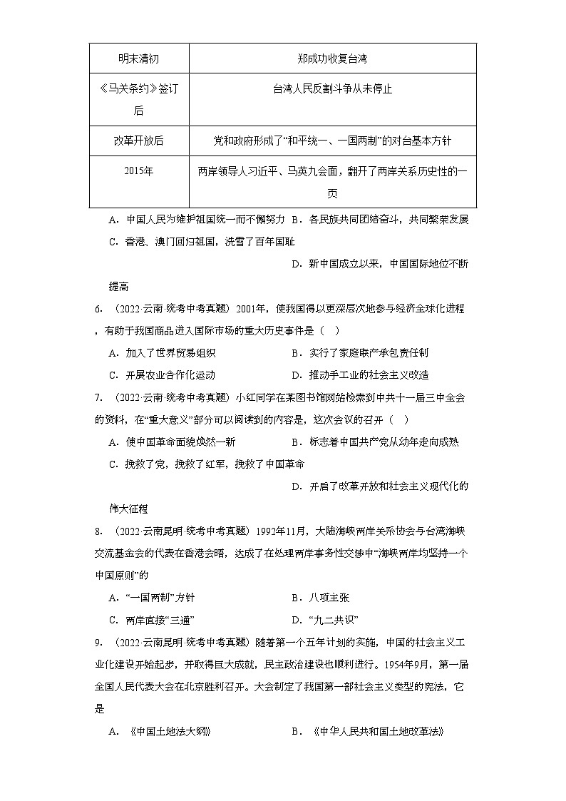 云南三年(2021-2023)中考历史真题分题型分类汇编-03选择题(中国现代史)02