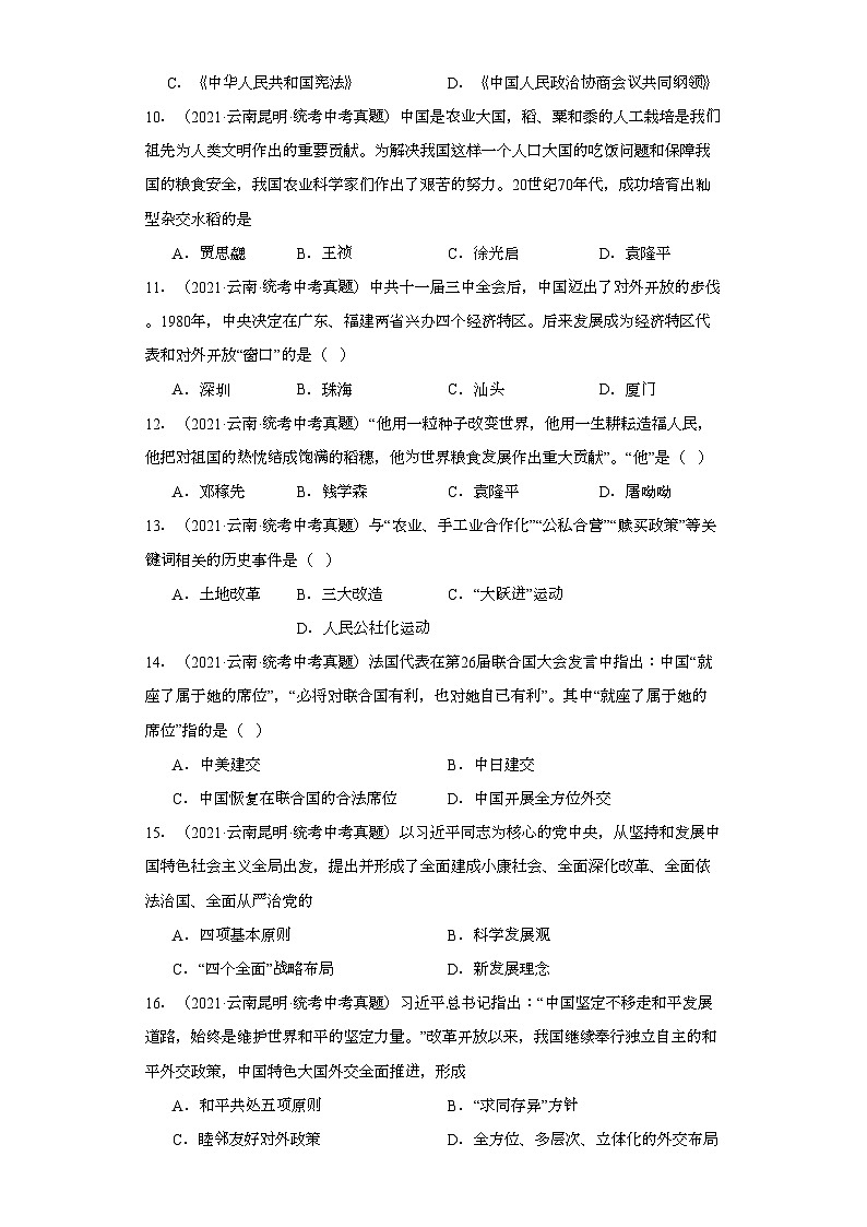 云南三年(2021-2023)中考历史真题分题型分类汇编-03选择题(中国现代史)03