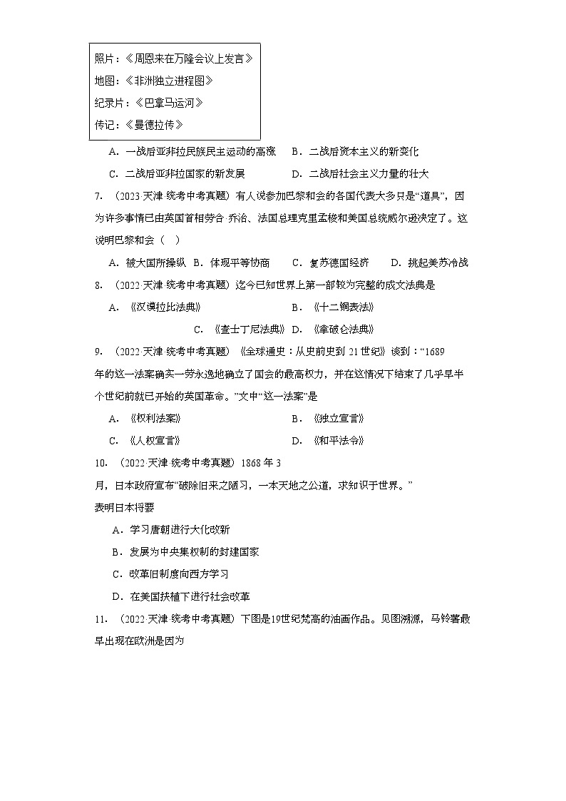 天津三年（2021-2023）中考历史真题分题型分类汇编-04选择题（世界史）02