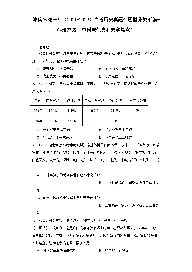 湖南常德三年(2021-2023)中考历史真题分题型分类汇编-04选择题(中国现代史和史学热点)01